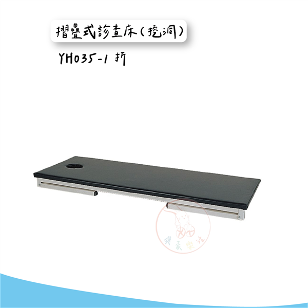 YH035-1 折疊式診查床（挖洞）_工作區域 1.png